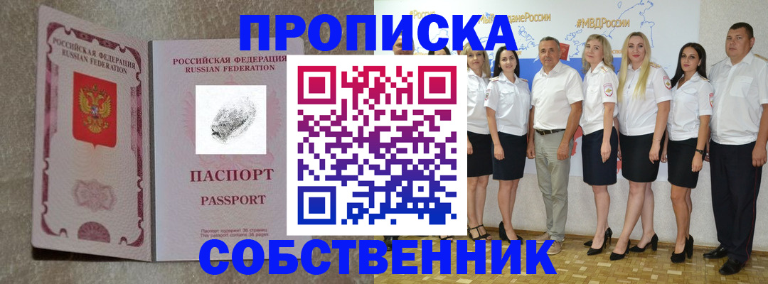 купить прописку в Астраханской области